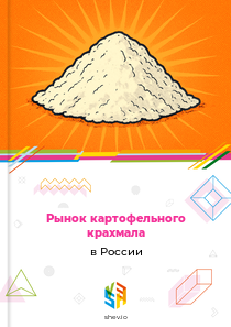 Рынок картофельного крахмала в России