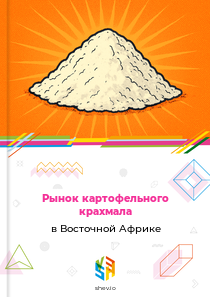Рынок картофельного крахмала в Восточной Африке