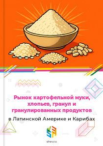 Рынок картофельной муки, хлопьев, гранул и гранулированных продуктов в Латинской Америке и Карибах
