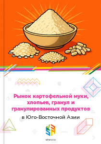 Рынок картофельной муки, хлопьев, гранул и гранулированных продуктов в Юго-Восточной Азии