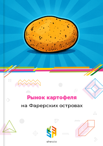 Рынок картофеля на Фарерских островах