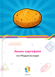 Рынок картофеля на Мадагаскаре
