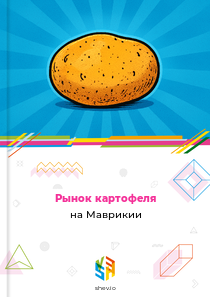 Рынок картофеля на Маврикии