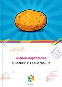 Рынок картофеля в Боснии и Герцеговине