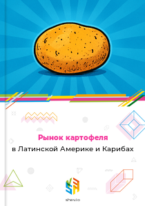 Рынок картофеля в Латинской Америке и Карибах