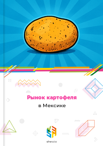 Рынок картофеля в Мексике