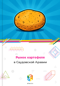 Рынок картофеля в Саудовской Аравии