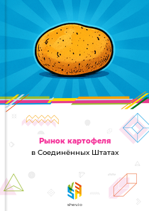 Рынок картофеля в Соединённых Штатах