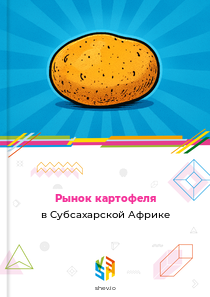 Рынок картофеля в Субсахарской Африке