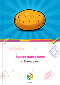 Рынок картофеля в Венесуэле