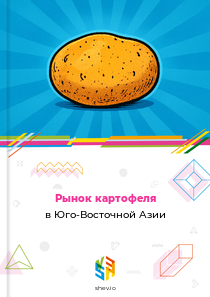 Рынок картофеля в Юго-Восточной Азии