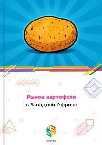 Рынок картофеля в Западной Африке