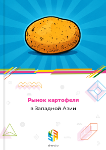 Рынок картофеля в Западной Азии