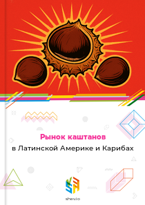 Рынок каштанов в Латинской Америке и Карибах