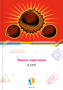 Рынок каштанов в СНГ