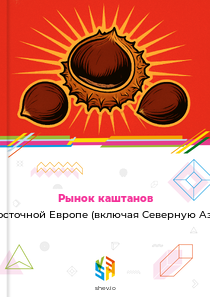Рынок каштанов в Восточной Европе (включая Северную Азию)