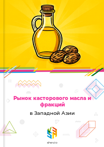 Рынок касторового масла и фракций в Западной Азии
