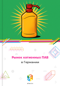 Рынок катионных ПАВ в Германии