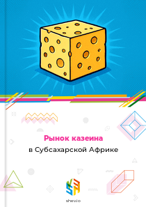 Рынок казеина в Субсахарской Африке