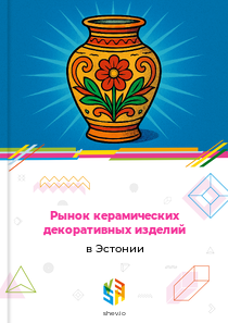 Рынок керамических декоративных изделий в Эстонии