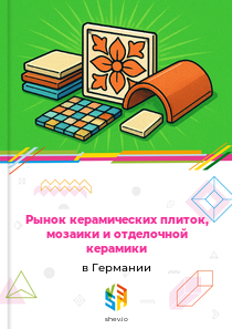 Рынок керамических плиток, мозаики и отделочной керамики в Германии