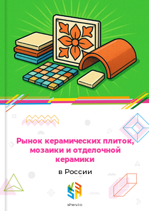Рынок керамических плиток, мозаики и отделочной керамики в России