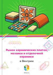 Рынок керамических плиток, мозаики и отделочной керамики в Венгрии