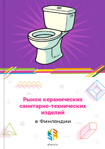 Рынок керамических санитарно-технических изделий в Финляндии