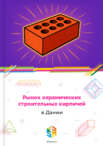 Рынок керамических строительных кирпичей в Дании