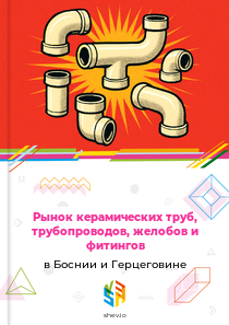 Рынок керамических труб, трубопроводов, желобов и фитингов в Боснии и Герцеговине
