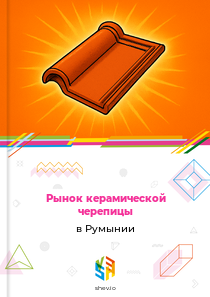 Рынок керамической черепицы в Румынии