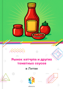 Рынок кетчупа и других томатных соусов в Литве