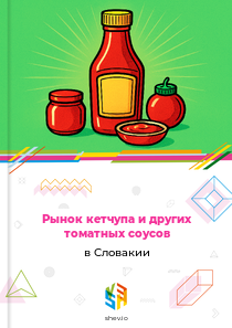 Рынок кетчупа и других томатных соусов в Словакии