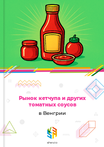 Рынок кетчупа и других томатных соусов в Венгрии