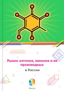 Рынок кетонов, хинонов и их производных в России