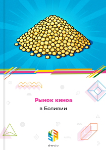 Рынок киноа в Боливии