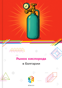Рынок кислорода в Болгарии