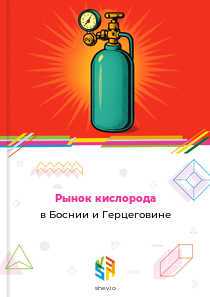Рынок кислорода в Боснии и Герцеговине