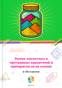 Рынок кислотных и протравных красителей и препаратов на их основе в Испании