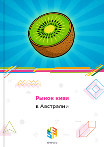 Рынок киви в Австралии