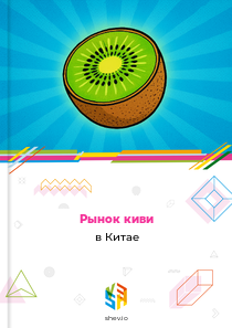 Рынок киви в Китае