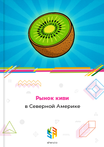 Рынок киви в Северной Америке