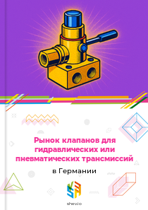 Рынок клапанов для гидравлических или пневматических трансмиссий в Германии