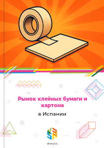 Рынок клеёных бумаги и картона в Испании