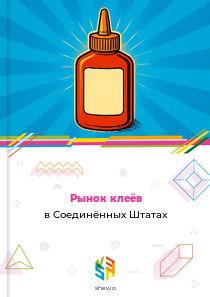 Рынок клеёв в Соединённых Штатах