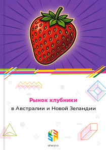 Рынок клубники в Австралии и Новой Зеландии