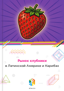 Рынок клубники в Латинской Америке и Карибах
