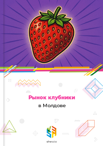 Рынок клубники в Молдове