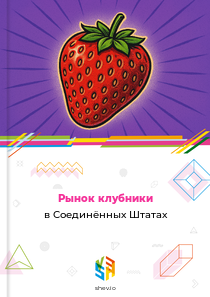 Рынок клубники в Соединённых Штатах