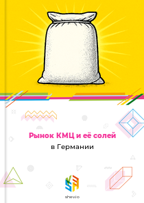 Рынок КМЦ и её солей в Германии